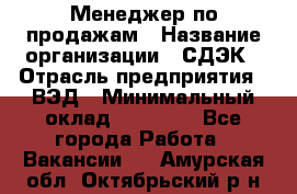 Менеджер по продажам › Название организации ­ СДЭК › Отрасль предприятия ­ ВЭД › Минимальный оклад ­ 15 000 - Все города Работа » Вакансии   . Амурская обл.,Октябрьский р-н